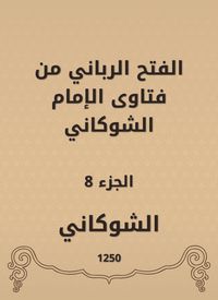 Produktbild: The divine conquest is from the fatwas of Imam Al -Shawkani