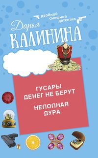 Produktbild: Gusary deneg ne berut. Nepolnaya dura