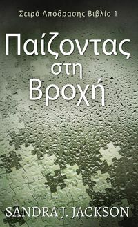 Produktbild: Παίζοντας στη Βροχή