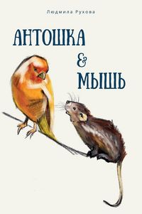 Produktbild: Антошка и мышь