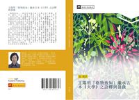 Produktbild: Wang yang ming ge wu zhi zhi ji cheng gu ben da xue zhi quan shi yu fa wei