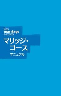Produktbild: Marriage Course Guest Manual, Japanese Edition
