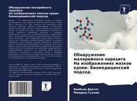 Produktbild: Obnaruzhenie malqrijnogo parazita Na izobrazheniqh mazkow krowi: Biomedicinskij podhod