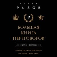 Produktbild: Bolshaya kniga peregovorov. Legendarnye bestsellery: Kremlevskaya shkola peregovorov. Peregovory s monstrami