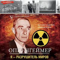 Produktbild: Oppengejmer. Istoriya sozdatelya yadernoj bomby