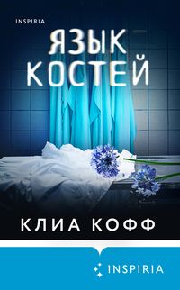 Produktbild: Yazyk kostey