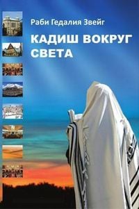 Produktbild: Kaddish Around The World (Russian Edition)