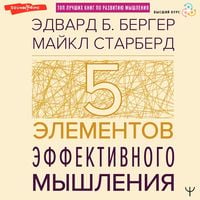 Produktbild: Pyat' elementov effektivnogo myshleniya