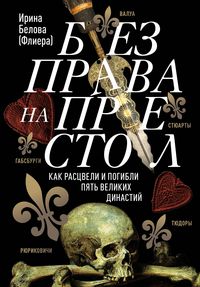 Produktbild: Bez prava na prestol. Kak rastsveli i pogibli pyat velikih dinastiy