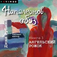 Produktbild: Napoleonov oboz. Kniga 3. Angel'skij rozhok