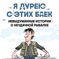 Produktbild: Ya dureyu s etih baek. Nevydumannye istorii o neudachnoy rybalke