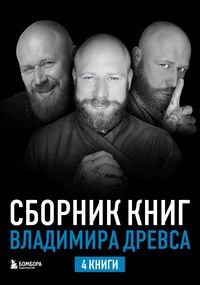 Produktbild: Sbornik knig Vladimira Drevsa
