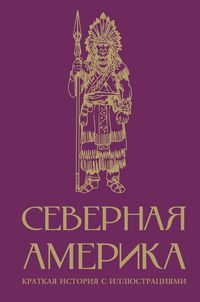 Produktbild: Severnaya Amerika. Kratkaya istoriya s illyustratsiyami