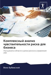 Produktbild: Komplexnyj analiz chuwstwitel'nosti riska dlq biznesa