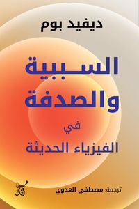 Produktbild: Causation and coincidence in modern physics