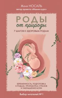 Produktbild: Rody ot prirody. 7 shagov k zdorovym rodam