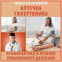 Produktbild: Aptechka gipertonika. Profilaktika i lechenie povyshennogo davleniya