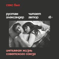 Produktbild: Seks byl. Intimnaya zhizn Sovetskogo soyuza