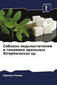 Produktbild: Soblazn podslastitelej i genomika oral'nyh Streptococcus sp.