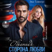 Produktbild: Obratnaya storona lyubvi