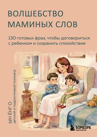 Produktbild: Volshebstvo maminyh slov. 130 gotovyh fraz, chtoby dogovoritsya s rebenkom i sohranit spokoystvie