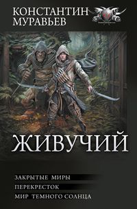 Produktbild: Zhivuchiy: Zakrytye miry. Perekrestok. Mir temnogo solnca