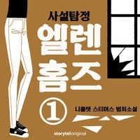 Produktbild: 사설탐정 엘렌 홈즈: 1. 세 가지 특징