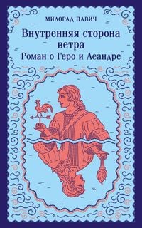 Produktbild: Vnutrennyaya storona vetra. Roman o Gero i Leandre