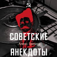 Produktbild: Sovetskie anekdoty