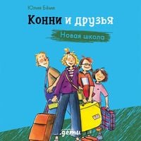 Produktbild: Konni i druz'ya. Novaya shkola