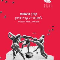 Produktbild: קרן השמע