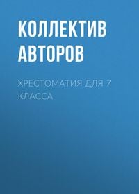 Produktbild: Hrestomatiya dlya 7 klassa
