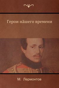 Produktbild: Герой нашего времени (A Hero of Our Time)