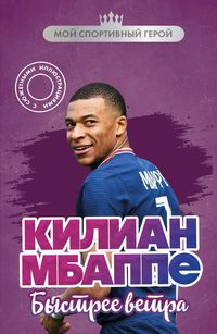 Produktbild: Kilian Mbappe. Bystree vetra