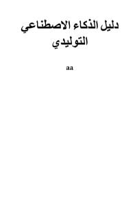 Produktbild: دليل الذكاء الاصطناعي التوليدي