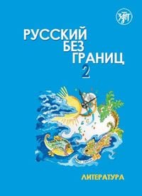 Produktbild: Русский без границ (Russkij bez granits) 2 B2 Russisch ohne Grenzen
