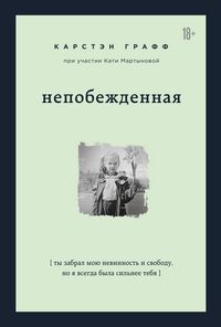 Produktbild: Nepobezhdennaya. Ty zabral moyu nevinnost i svobodu, no ya vsegda byla silnee tebya