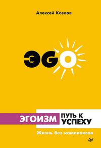 Produktbild: Egoizm - put' k uspekhu. ZHizn' bez kompleksov