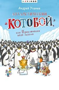 Produktbild: Antarkticheskij &laquo;Kotoboj&raquo;, ili Priklyucheniya podo l'dami