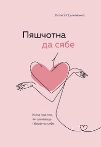 Produktbild: Pyashchotna da syabe. Kn&iquest;ga pra toe, yak shanavats &iquest; beragchy syabe