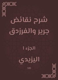 Produktbild: Explanation of Jarir and Al -Farazdaq