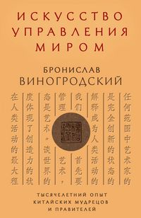 Produktbild: Iskusstvo upravleniya mirom