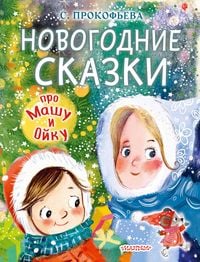 Produktbild: Pro Mashu i Oyku. Novogodnie skazki