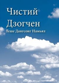 Produktbild: Чистий Дзогчен [Pure Dzogchen]