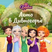 Produktbild: Tsarevny. Leto v Divnogore