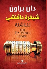 Produktbild: شيفرة دافينشي للناشئة - The Da Vinci Code for Youngsters
