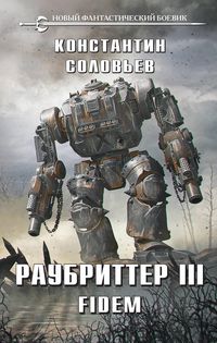 Produktbild: Raubritter III. Fidem