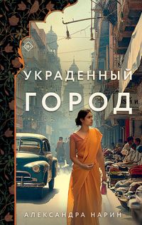 Produktbild: Ukradennyy gorod