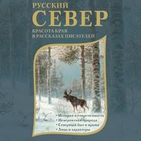 Produktbild: Russkiy Sever. Krasota kraya v rasskazah pisateley