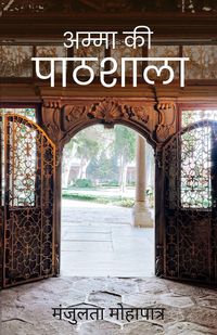 Produktbild: अम्मा की पाठशाला